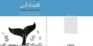اقتصاد آبی
