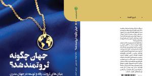جهان چگونه ثروتمند شد؟